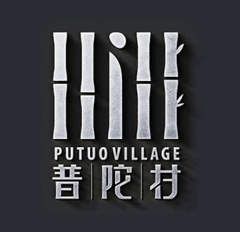 馬來西亞普陀村