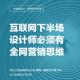 心銘舍觀點：設(shè)計師必須具備全網(wǎng)營銷思維