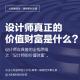 心銘舍觀點：設(shè)計師真正的價值財富是什么