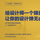 心銘舍觀點：給設(shè)計師一計錦囊,讓設(shè)計彈無虛發(fā)