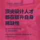 心銘舍觀點：頂尖設(shè)計師都在提升自我稀缺性