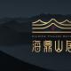 度假酒店vi設(shè)計 | 海鼎山居酒店
